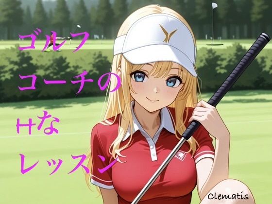 ゴルフコーチのHなレッスン  エロ画像743509
