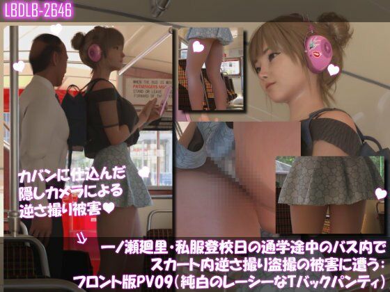 一ノ瀬廻里・私服登校日の通学途中のバス内でスカート内逆さ撮り盗撮の被害に遭う:フロント版PV09（純白のレーシーなTバックパンティ）  エロ画像743584