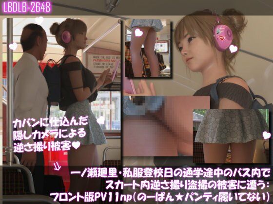 一ノ瀬廻里・私服登校日の通学途中のバス内でスカート内逆さ撮り盗撮の被害に遭う:フロント版PV11（のーぱん★パンティ履いてない）  エロ画像743586