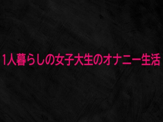 1人暮らしの女子大生のオナニー生活  エロ画像743677