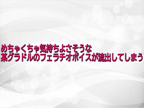 めちゃくちゃ気持ちよさそうな某グラドルのフェラチオボイスが流出してしまう  エロ画像743685
