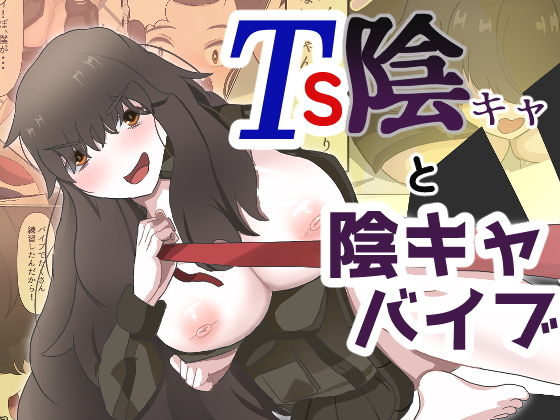 TS陰キャと陰キャバイブ  エロ画像743783
