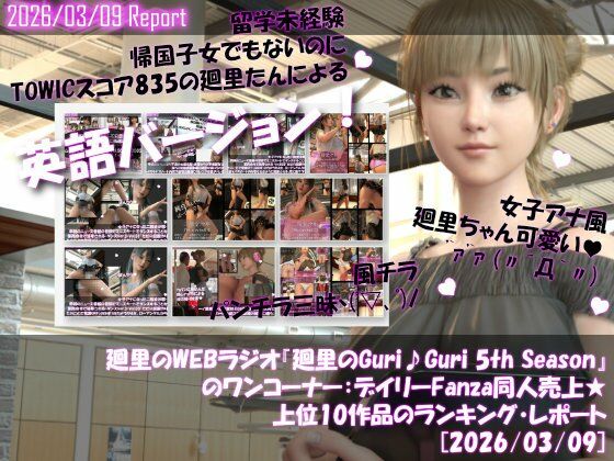 【▲20】英語★廻里の自撮りWEBラジオ『廻里のGuriGuri（グリグリ）5thシーズン』のワンコーナー:デイリーFanza同人売上★上位10作品のランキング・レポート［2026/03/09］  エロ画像743927