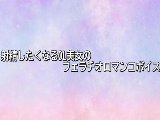 射精したくなるOL美女のフェラチオ口マンコボイス  エロ画像744054