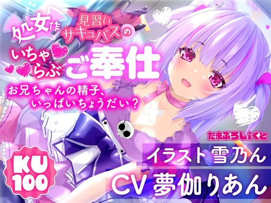 【KU100使用】見習いサキュバスのいちゃらぶ耳舐めご奉仕 〜お兄ちゃんの精子、いっぱいちょうだい？〜【処女作】  エロ画像744062