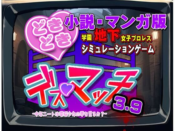 小説・マンガ版『どきどき☆デス・マッチ3.9』novel/manga ’DokiDoki☆Death Match 3.9’  エロ画像744191