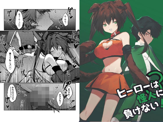 ヒーローは怪人に負けない！3  エロ画像744339