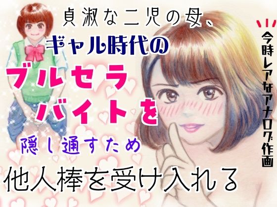 貞淑な二児の母、ギャル時代のブルセラバイトを隠し通すため他人棒を受け入れる  エロ画像744388