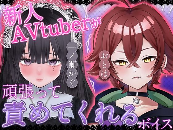 新人AVtuberが頑張って責めてくれるボイス  エロ画像744572