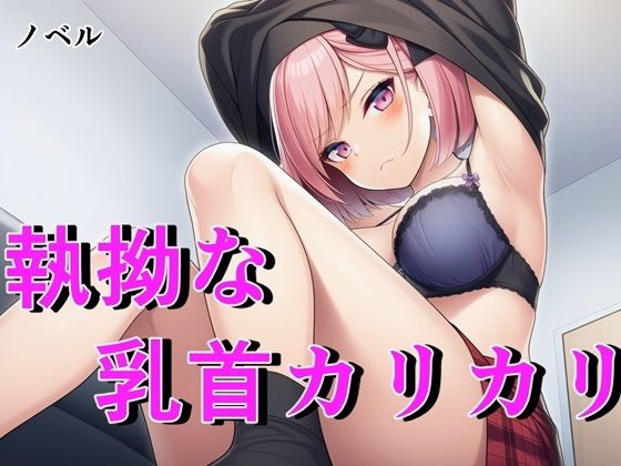 【ノベル】毒舌ベーシストは執拗な乳首カリカリで狂わされる  〜余裕ぶっていたクール女子が連続絶頂で脳を焼かれる絶叫記録〜  エロ画像744793