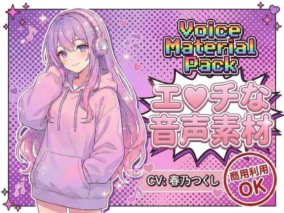 商用利用が出来るエロ音声素材！CV春乃つくし  エロ画像745112