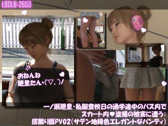 一ノ瀬廻里・私服登校日の通学途中のバス内でスカート内盗撮の被害に遭う:居眠り版PV02（サテン地エレガントな緑色パンティ）  エロ画像745196