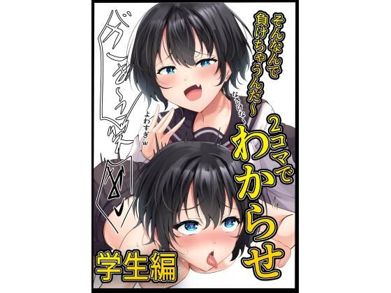 2コマでわからせ【学生編】34p  エロ画像745212