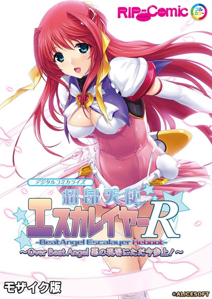 超昂天使エスカレイヤー・リブート デジタルコミカライズ 〜Over Beat Angel 悪の現場にただ今参上！〜 モザイク版  エロ画像4892