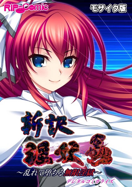 新訳 淫妖蟲 デジタルコミカライズ 〜乱れて堕ちる無限淫獄〜モザイク版  エロ画像4900