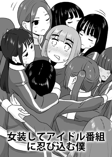 女装してアイドル番組に忍び込む僕  エロ画像7763