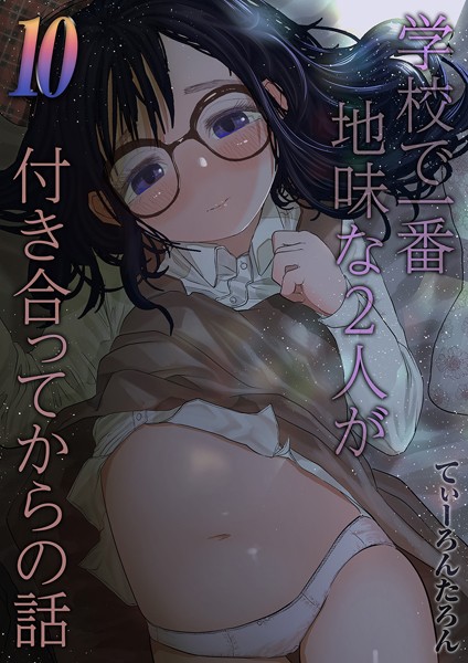 学校で一番地味な2人が付き合ってからの話（10）  エロ画像3651