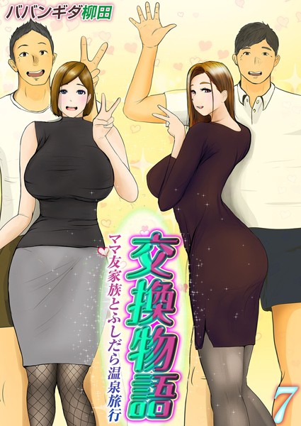 交換物語-ママ友家族とふしだら温泉旅行-（7）  エロ画像6913