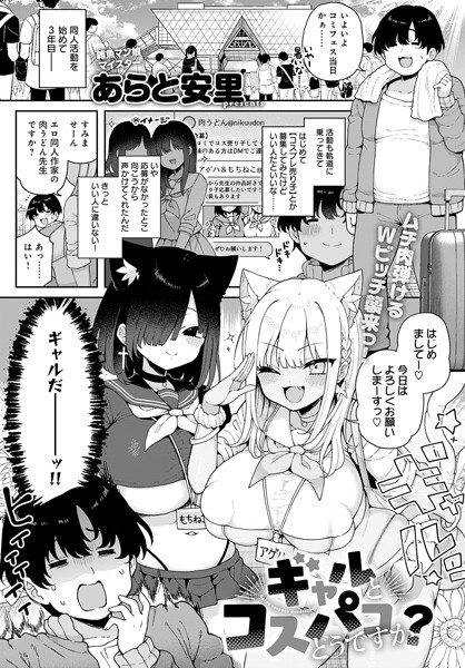 ギャルとコスパコどうですか？  エロ画像7896