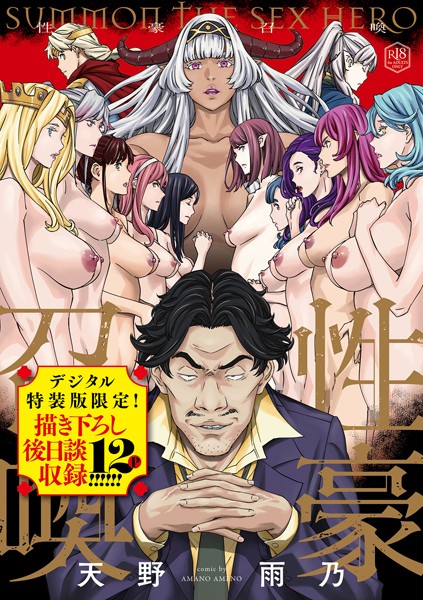 性豪召喚【デジタル特装版】  エロ画像8080