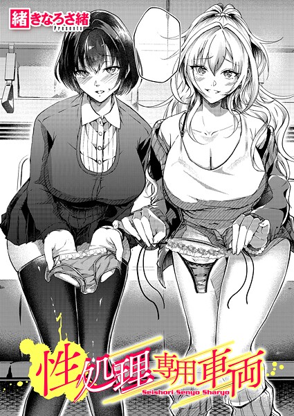 性処理専用車両  エロ画像11541