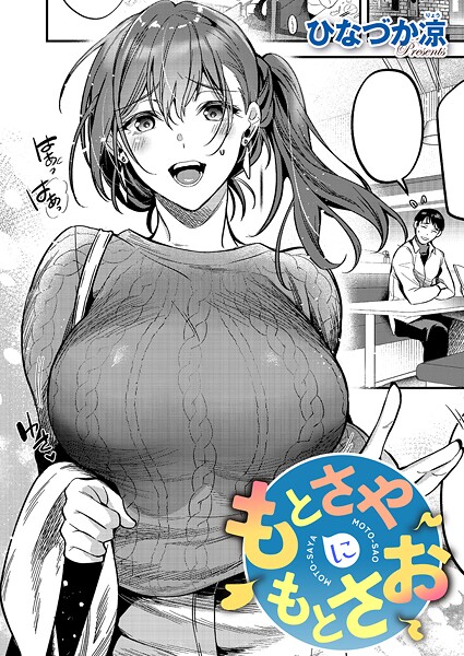 もとさやにもとさお  エロ画像12115