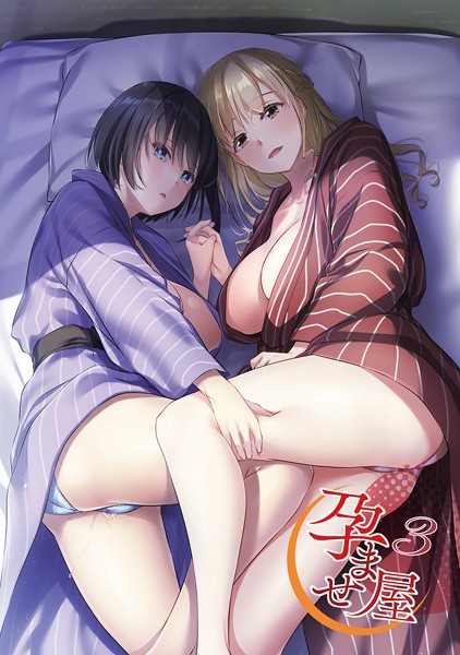 孕ませ屋【デジタル修正版】 3  エロ画像9005