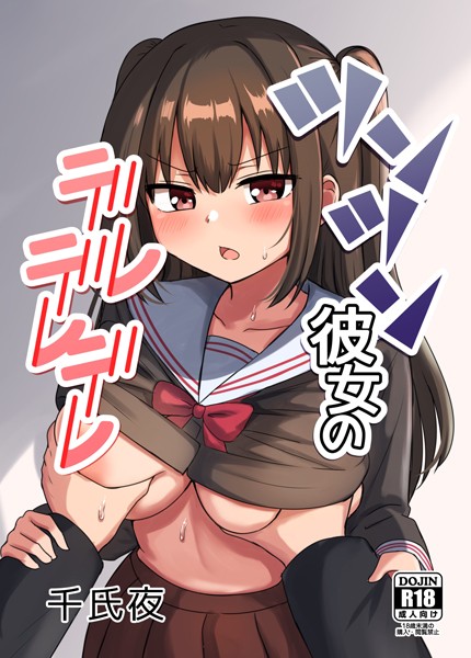 ツンツン彼女のデレデレデレ  エロ画像9226