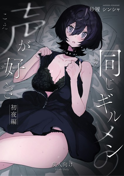 同じギルメンの声が好き-初夜編-  エロ画像9991