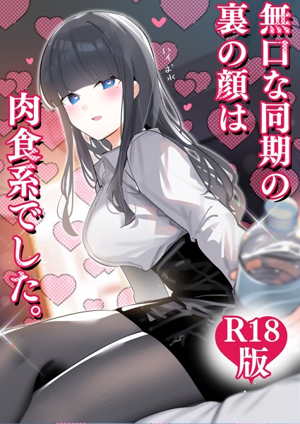 無口な同期の裏の顔は肉食系でした。 【R18版】 1巻  エロ画像14356