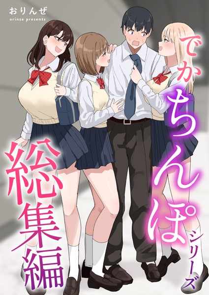 でかちんぽシリーズ総集編【白抜き修正版】  エロ画像14461