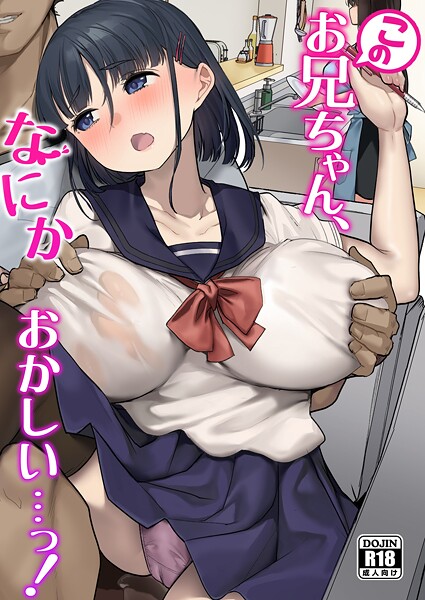 このお兄ちゃん、なにかおかしい…っ！  エロ画像18474