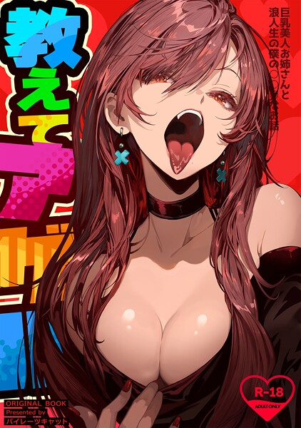 教えてアゲル〜巨乳美人お姉さんと浪人生の僕の○○○なお話〜（白抜き版）  エロ画像23285