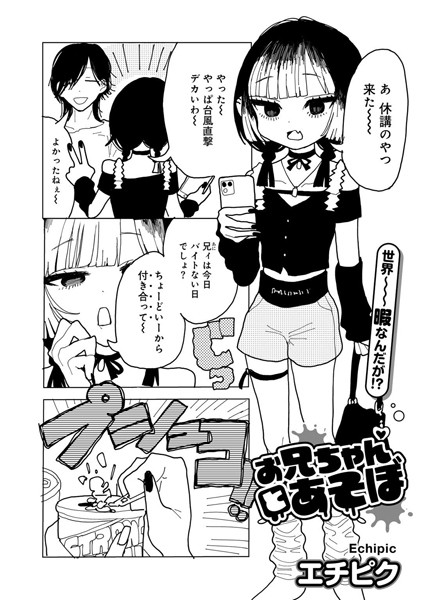 お兄ちゃんとあそぼ 【単話】  エロ画像153