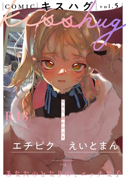 COMICキスハグ vol.5  エロ画像190