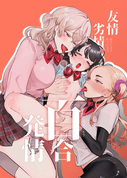 友情劣情百合発情  エロ画像592