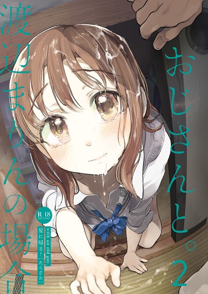 おじさんと。〜渡辺まりんの場合〜2  エロ画像711