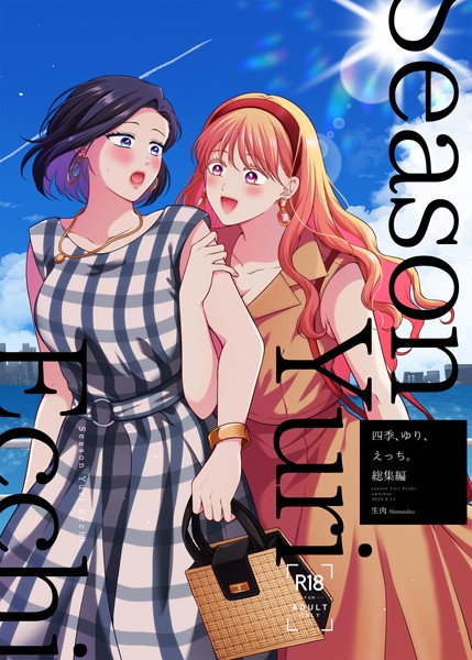 四季、ゆり、えっち。総集編  エロ画像783