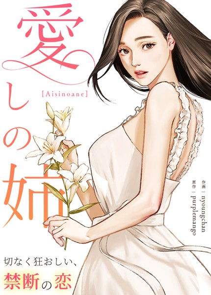 愛しの姉〜切なく狂おしい、禁断の恋〜【完全版】30巻  エロ画像7791