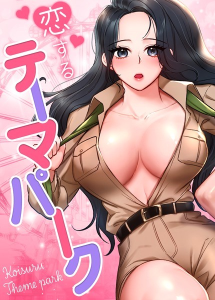 恋するテーマパーク【完全版】41巻  エロ画像8330