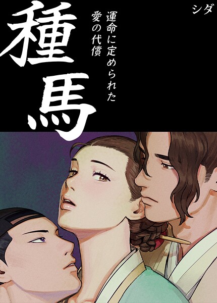 種馬〜運命に定められた愛の代償〜【完全版】3巻  エロ画像28848