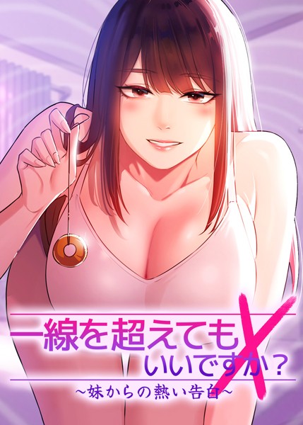 一線を超えてもいいですか？ 〜妹からの熱い告白〜 60話  エロ画像5903