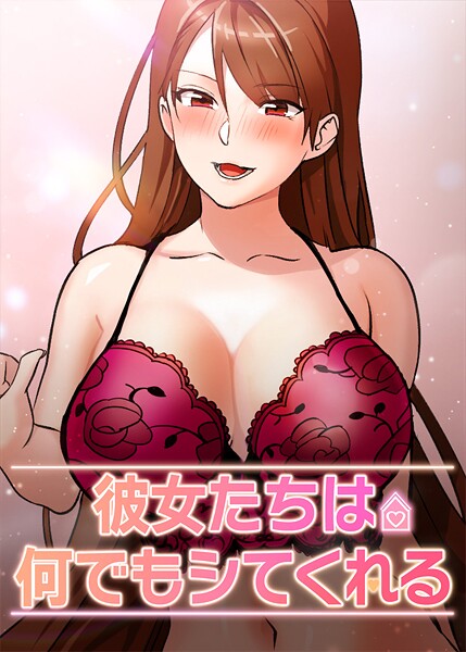 彼女たちは何でもシてくれる 45話  エロ画像6828