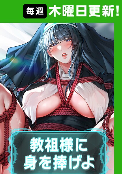 教祖様に身を捧げよ【完全版】 63話  エロ画像7926