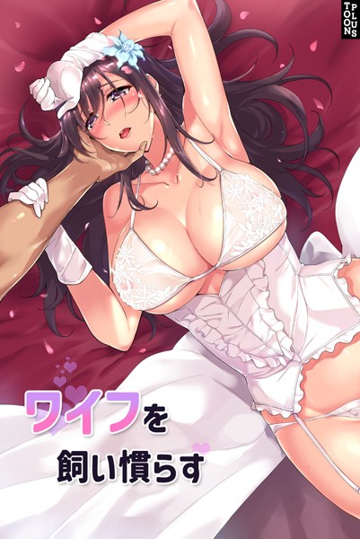 ワイフを飼い慣らす 52話  エロ画像68