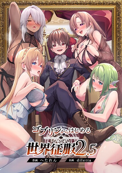 ゴブリンからはじめる世界征服2.5  エロ画像13