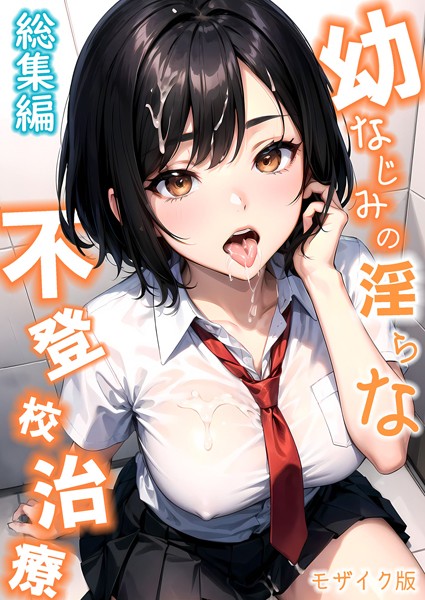 幼なじみの淫らな不登×治療 総集編 モザイク版  エロ画像140