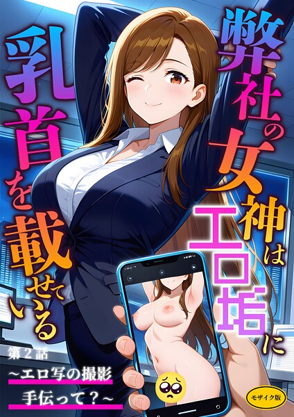 弊社の女神はエロ垢に乳首を載せている 第2話  〜エロ写の撮影手伝って？〜 モザイク版  エロ画像1530