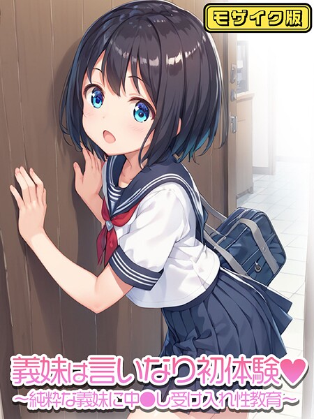 義妹は言いなり初体験〜純粋な義妹に中●し受け入れ性教育〜   モザイク版  エロ画像1614