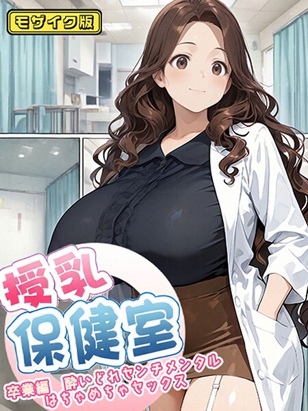 授乳保健室【卒業編酔いどれセンチメンタルはちゃめちゃセックス】 モザイク版  エロ画像1970